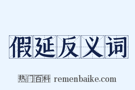 假延反义词是什么意思的图片